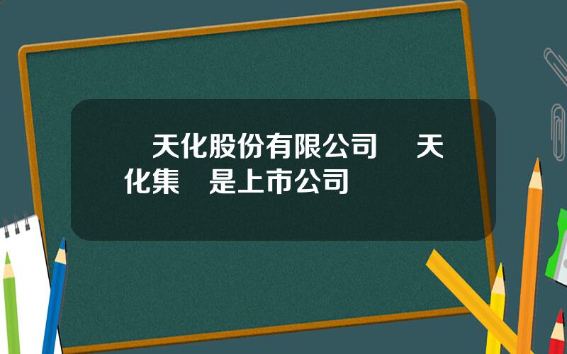 雲天化股份有限公司 雲天化集團是上市公司嗎